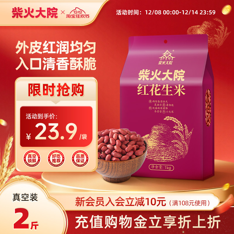 柴火大院红皮花生米1kg