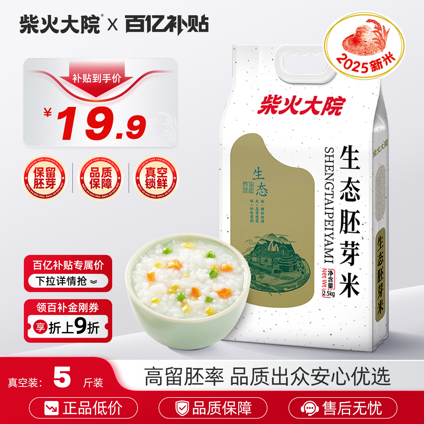 柴火大院生态胚芽米5斤真空装保留米芽谷物原香家用熬粥儿童早餐