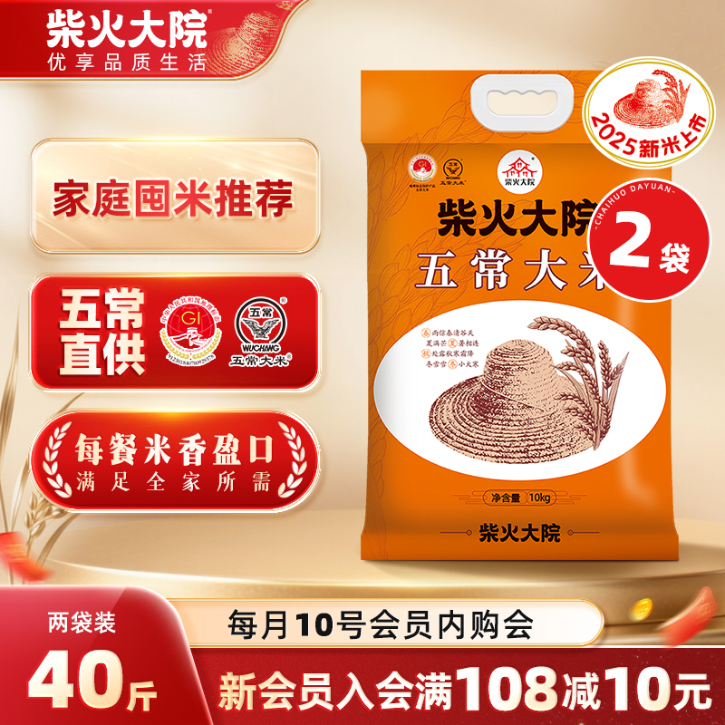 柴火大院五常大米10kg*2家用囤货