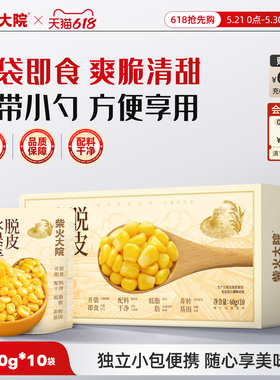 柴火大院脱皮玉米粒无皮玉米果肉开袋即食赠勺子60g*10袋独立包装