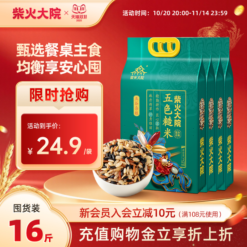 柴火大院五色糙米4斤*4袋囤货装