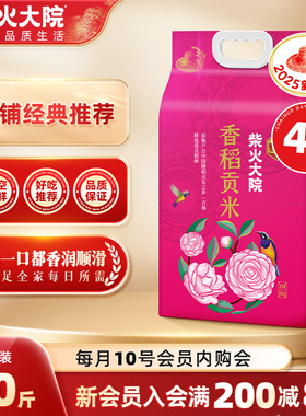 2025新米柴火大院香稻贡米10斤*4袋官方饭团用米软糯黏润香囤货装