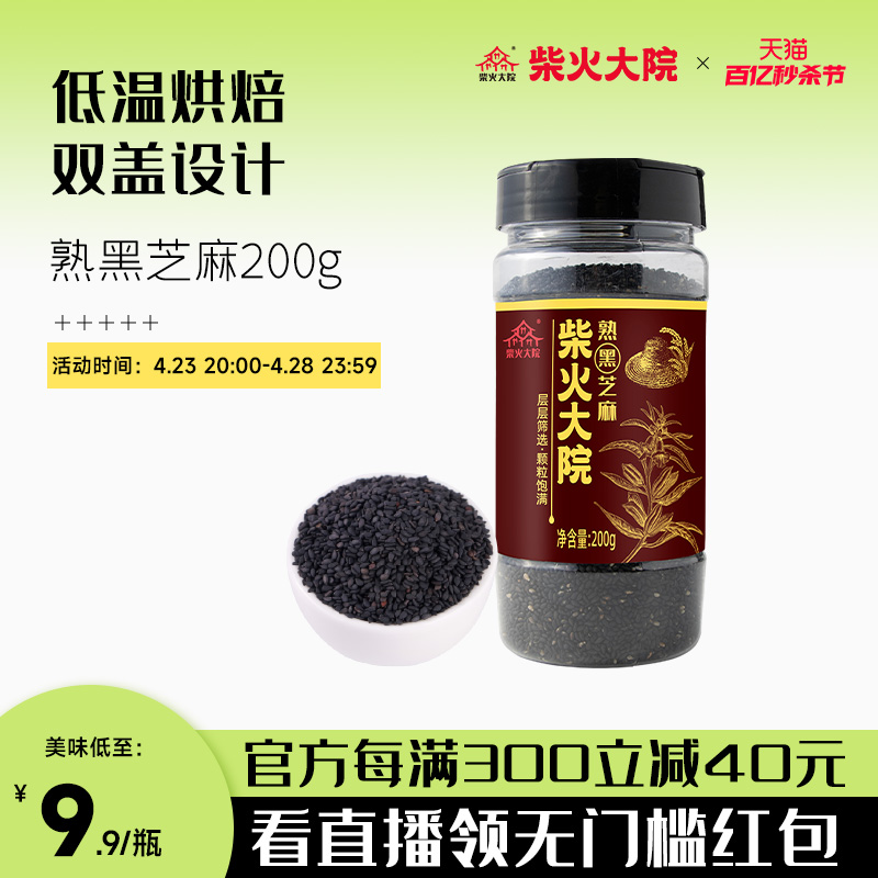 柴火大院黑芝麻罐装200g