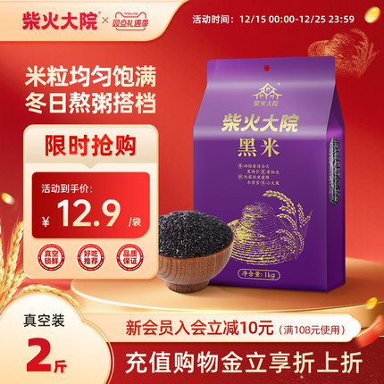 柴火大院东北黑米1kg*2杂粮粗粮饭官方旗舰店大米伴侣含花青素4斤