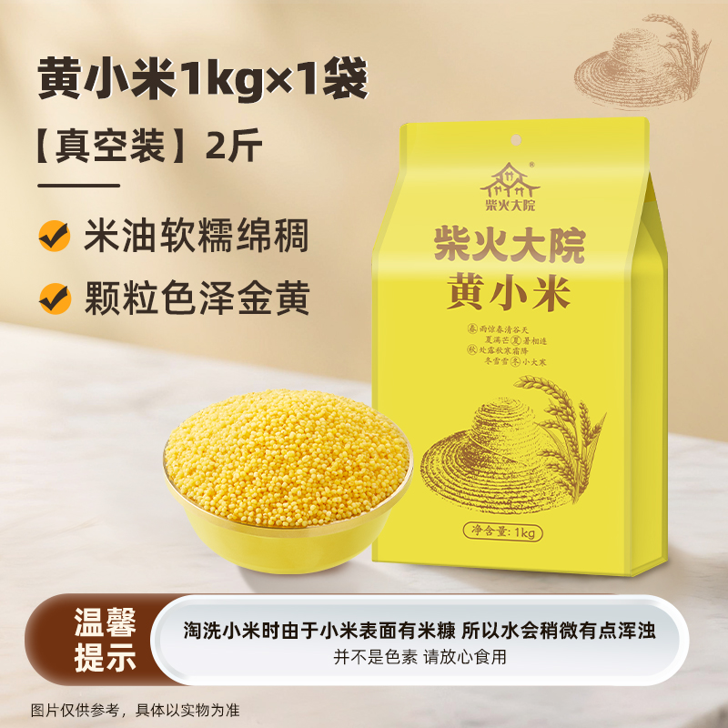 柴火大院黄小米五谷杂粮