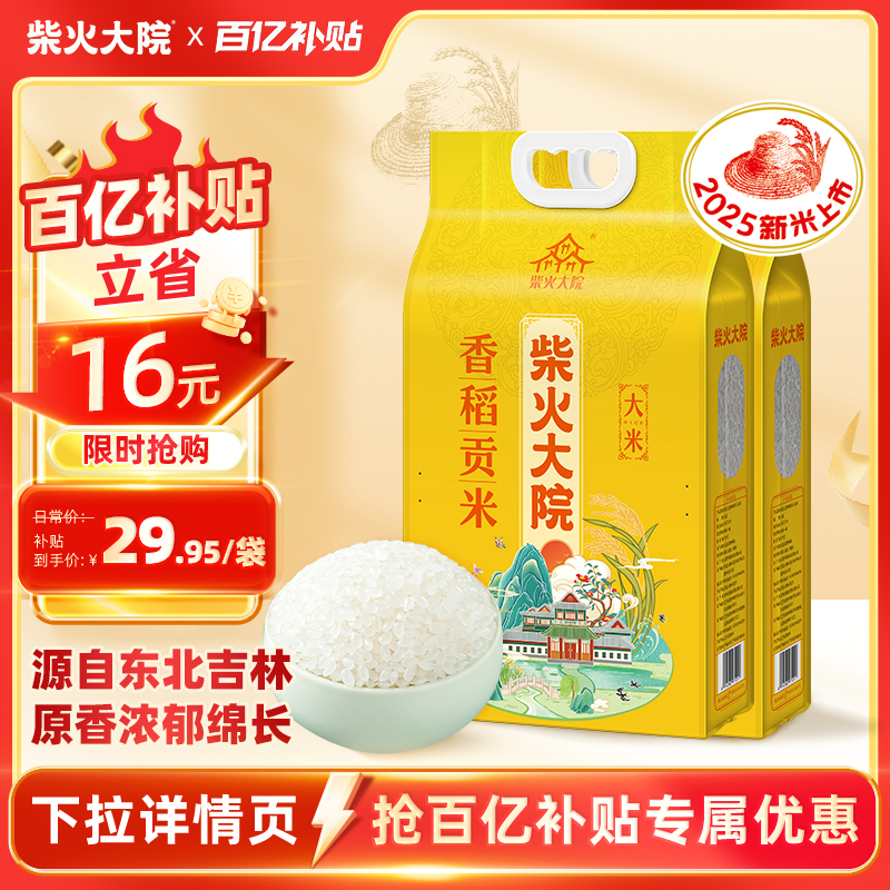 柴火大院香稻贡米5kg*2袋囤货装