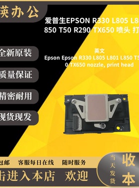 爱普生EPSON R330 L805 L801 L850 T50 R290  喷头