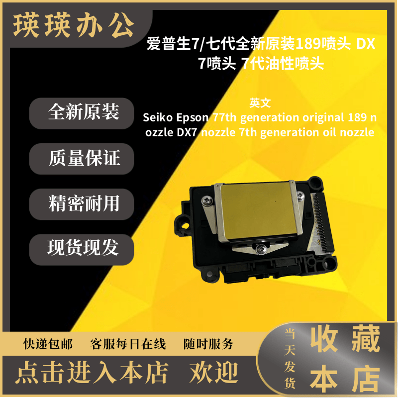 顺丰发货爱普生7/七代全新原装189喷头 DX7喷头 7代油性喷头