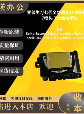 爱普生七代喷头189喷头