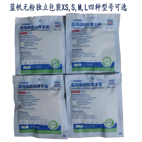 蓝帆医用橡胶检查手套一次性无粉独立包装XS/S/M/L四规格