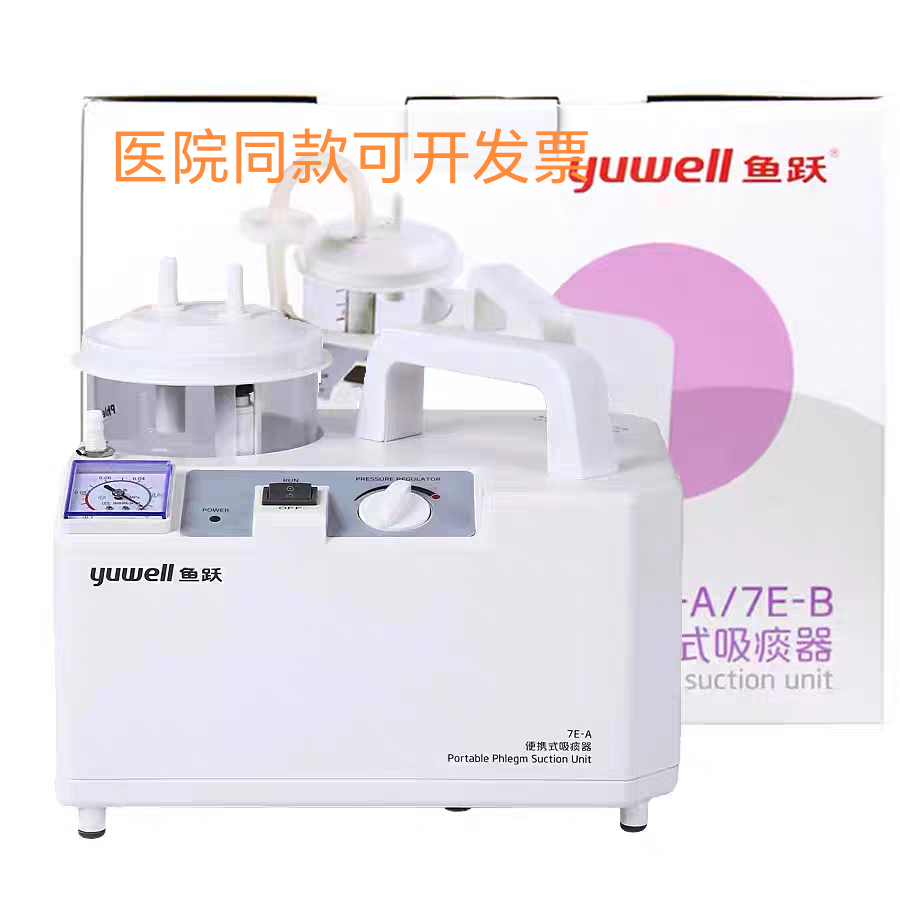 鱼跃电动吸痰器7E-A家用成人病人负压吸引器便携式吸痰机