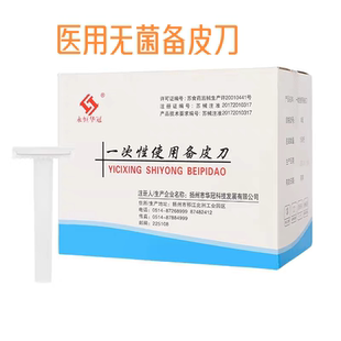 华冠备皮刀一次性医用单刃双刃家用产妇私处剃毛防刮伤脱毛器