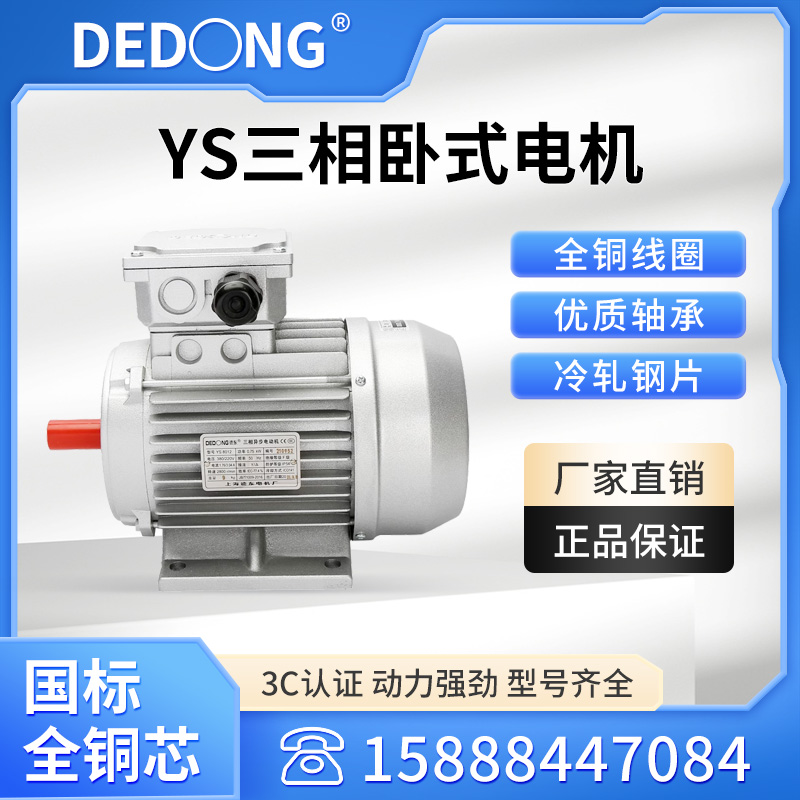 德东三相电机YS80机座550W750W1.1KW国标铜芯电机铝壳交流电动机