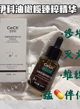 Cech瑟伊科油橄榄精华30ml 温和抗焱退红舒敏强韧 调节肌肤微生态