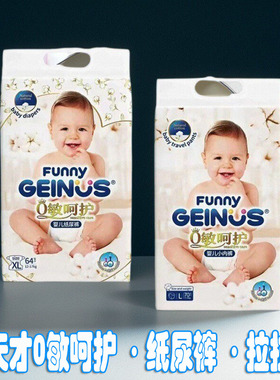 正品FunnyGEINUS趣天才0敏呵护纸尿裤亲肤透气婴儿小内裤拉拉裤