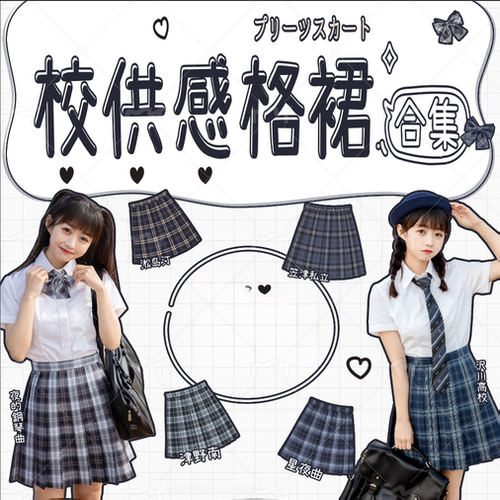 校供感JK格裙心脏地震原创学院风