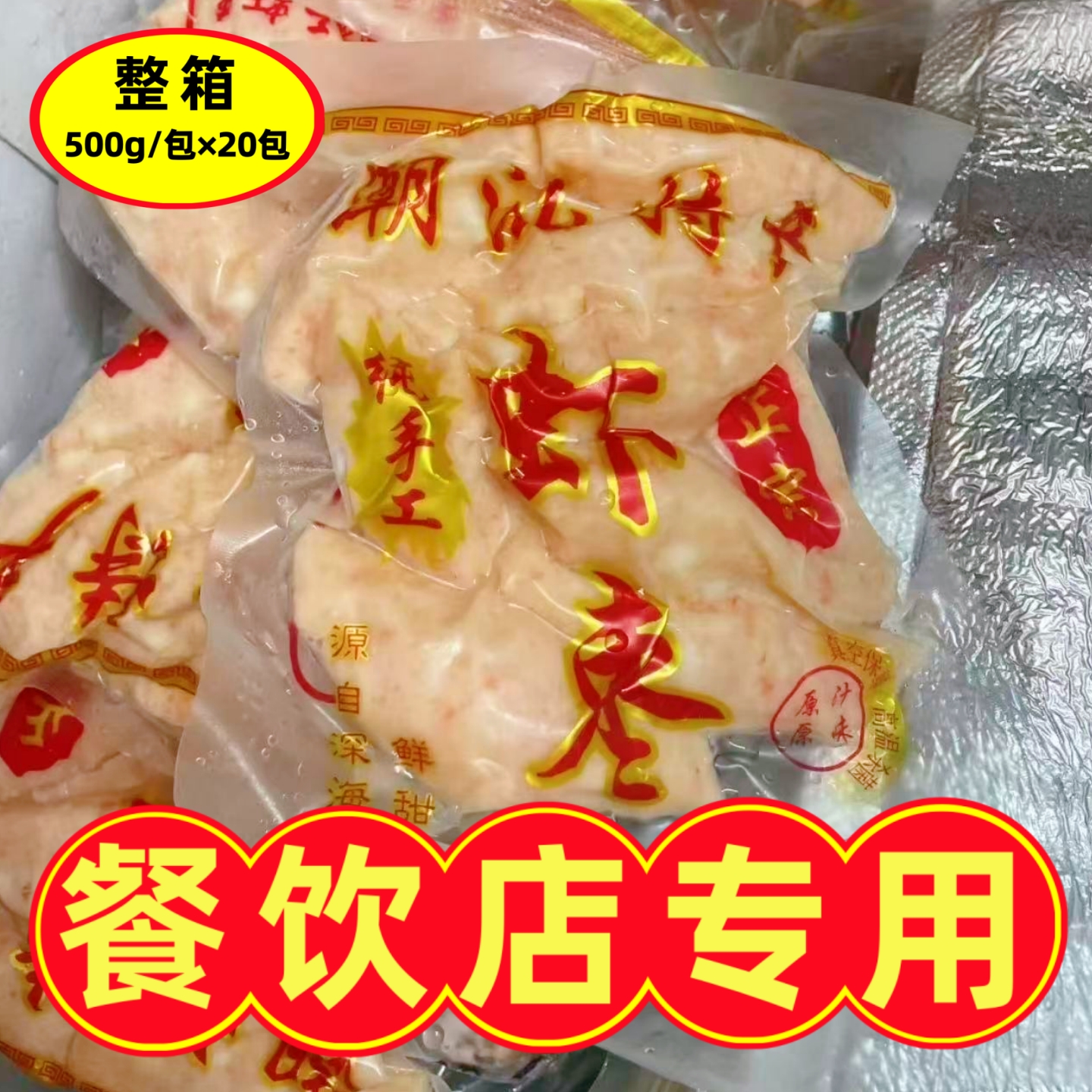 潮汕特产虾枣麻辣烫火锅丸子