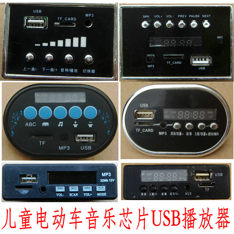 儿童电动车多功能音乐播放器芯片控制板带电量显示USB-MP3接口