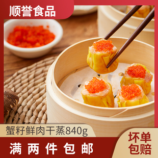 顺誉食品鲜肉干蒸烧卖840克鱼籽干蒸冬菇虫草花烧麦点心学生早餐