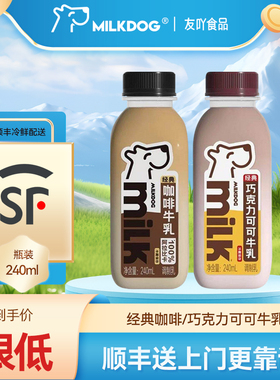 顺丰包邮MILKDOG每一克巧克力可可咖啡牛乳240ml瓶装低温调制乳