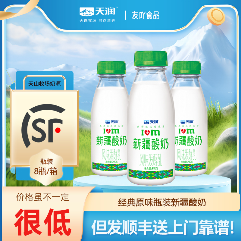 新疆酸奶 瓶装天润浓缩原味酸牛奶整箱8瓶*245g全脂风味发酵乳