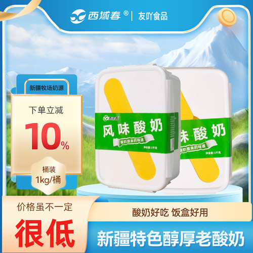 西域春 饭盒装酸奶新疆原产地1kg酸牛奶2斤全脂风味发酵乳早餐奶
