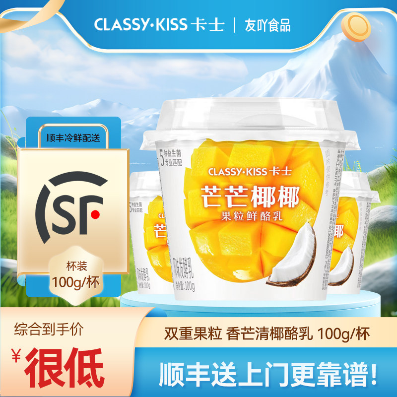 顺丰快递卡士低温酸奶芒芒椰椰双重果粒鲜酪乳风味发酵乳100g学生,咖啡/麦片/冲饮,低温酸奶,淘宝优惠券,粉丝福利购,淘宝优惠卷