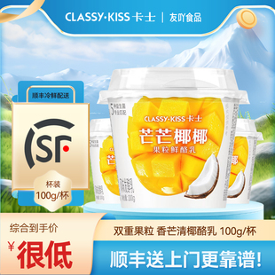 顺丰快递卡士低温酸奶芒芒椰椰双重果粒鲜酪乳风味发酵乳100g学生