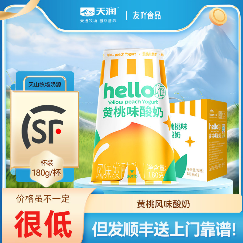 顺丰包邮！新疆天润hello嗨酸牛奶黄桃味杯装180gx12整箱低温新品,咖啡/麦片/冲饮,低温酸奶,淘宝优惠券,粉丝福利购,淘宝优惠卷