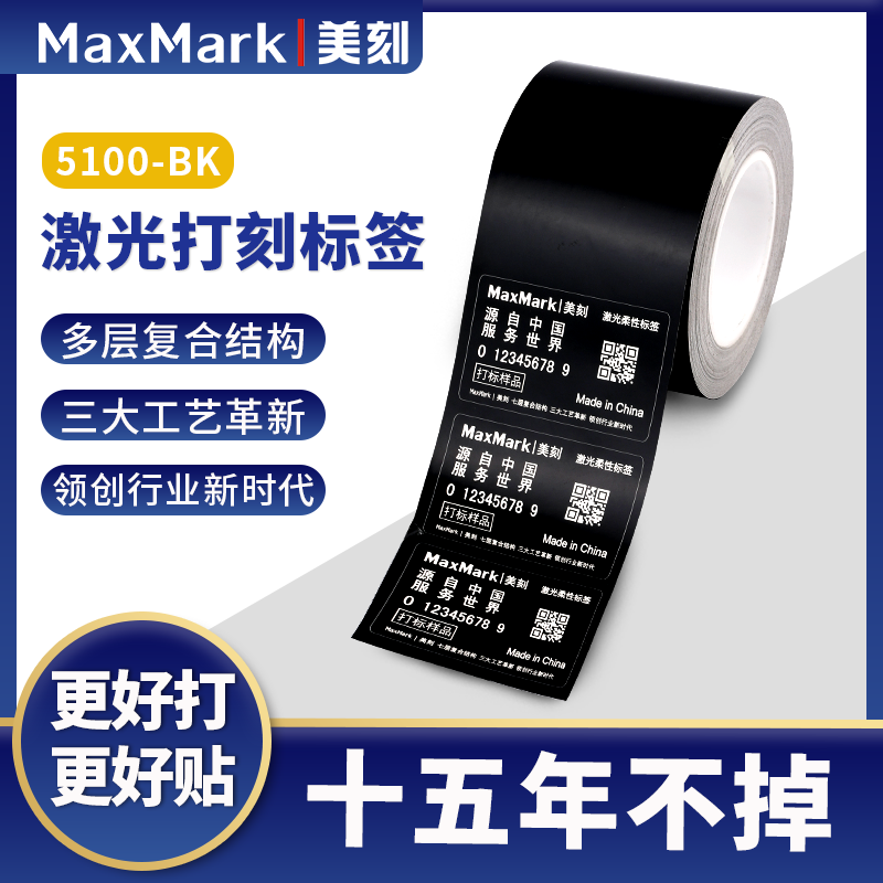 MaxMark美刻激光柔性标签纸黑色不可碎铭牌tesa6930标签3M7847 办公设备/耗材/相关服务 商标纸/标签纸 原图主图