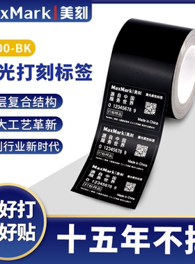MaxMark美刻激光柔性标签纸黑色不可碎铭牌tesa6930标签3M7847