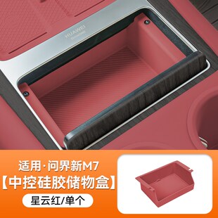 适用问界新M7M8中控小储物盒车内收纳置物矽胶用品车内改装饰配件