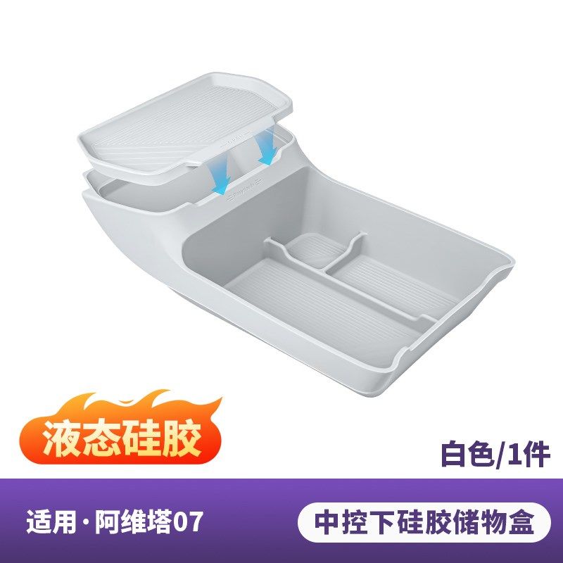 适用阿维塔07中控下储物盒硅胶双层收纳箱车内饰用品汽车改装配件,汽车用品/电子/清洗/改装,车载收纳箱/袋/盒,淘宝优惠券,粉丝福利购,淘宝优惠卷