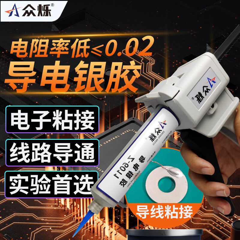 众烁Z-6011导电胶常温固化导电银胶银浆焊接速干环氧金属导电胶