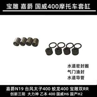 蛟龙400嘉爵N19套缸维森克367气缸体诺玛H6缸套摩托车活塞环纸垫
