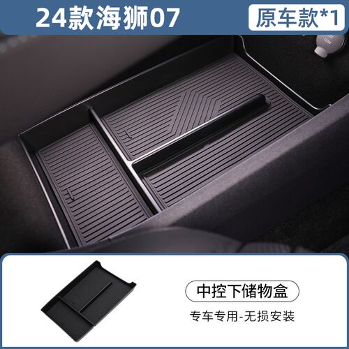 比亚迪海狮07EV专用车载扶手箱储物盒汽车中控收纳用品配件内饰