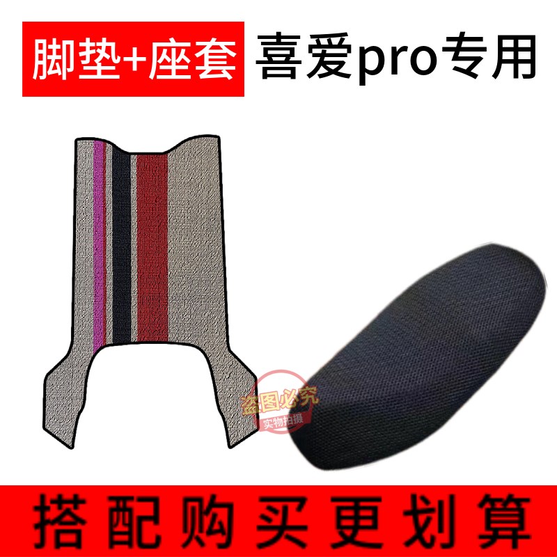 适用喜爱pro电动车脚垫座套丝圈防水防滑耐磨脚踏垫脚踩垫子