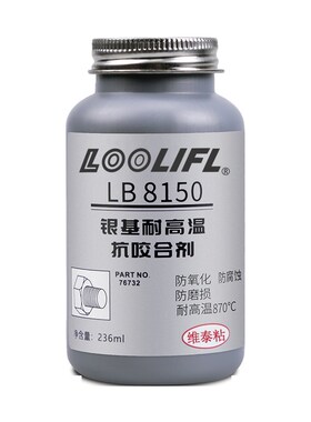 LB8150银基抗咬合剂耐高温76732不锈钢防咬油771螺栓防卡润滑膏剂