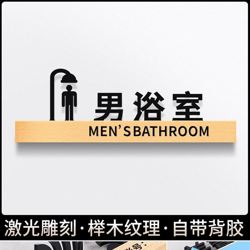 淋浴间门牌高档洗浴中心桑拿房标识牌男女更衣室指示贴洗护区提示