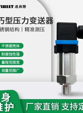 小巧型压力变送器气压感测器不锈钢油压供水管道数显4-20ma