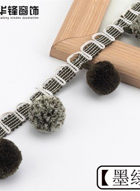 5公分窗帘花边辅料黑色装饰带复古美拉德立边小绒球花边混色毛球