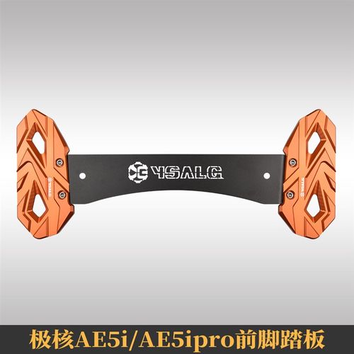 适用极核ae5i配件/AE5ipro电动车改装铝合金加宽前脚踏板后脚踏板