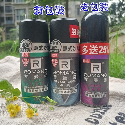 罗曼诺男士走珠露止汗露