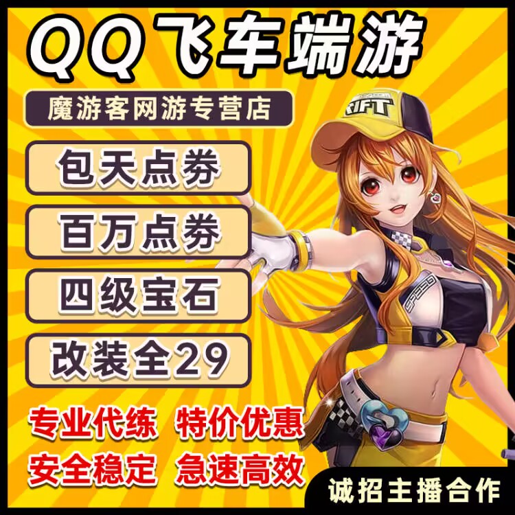 QQ飞车代练纯点券点卷/包天代跑17-21万点劵/百万/改装/四级宝石