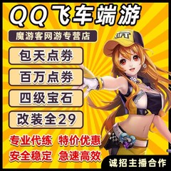 QQ飞车代练纯点券点卷/包天代跑17-21万点劵/百万/改装/四级宝石