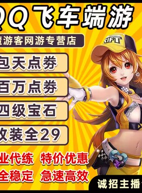 QQ飞车代练纯点券点卷/包天代跑17-21万点劵/百万/改装/四级宝石
