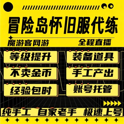 冒险岛怀旧服代练代打升等级角色任务副本装备道具金币日常托管
