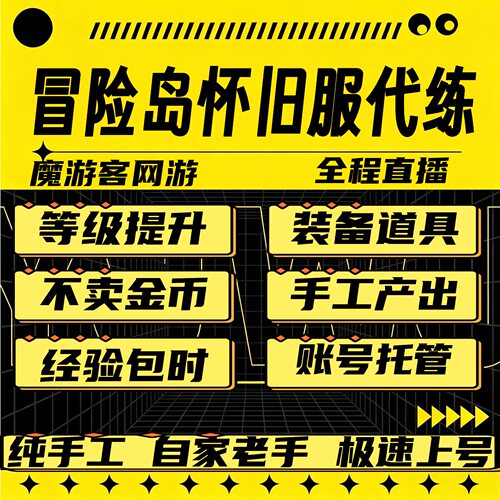 冒险岛怀旧服代练代打升等级角色任务副本装备道具金币日常托管