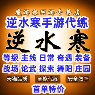 逆水寒手游代练代肝等级主线探索奇遇论武PVP舞阳城提战力看调号