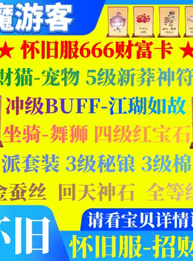 新天龙八部怀旧服版礼包 财富卡招财猫cdk不是17173和2888卡 秒发